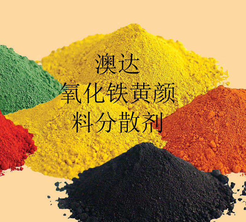 颜料氧化铁黄研磨专用分散剂，高研磨效率