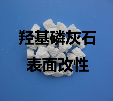羟基磷灰石（HAP）改性的效果及粉体改性剂的作用